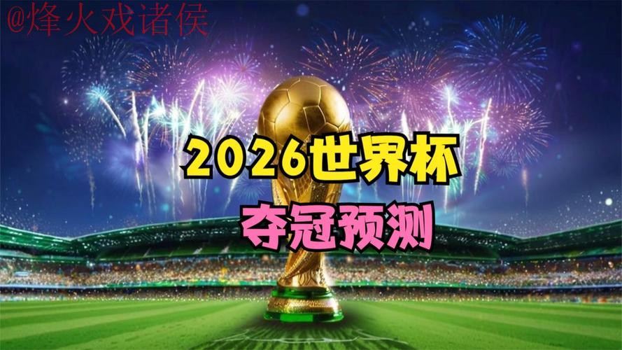2026世界杯预测：实时分析与最佳评估